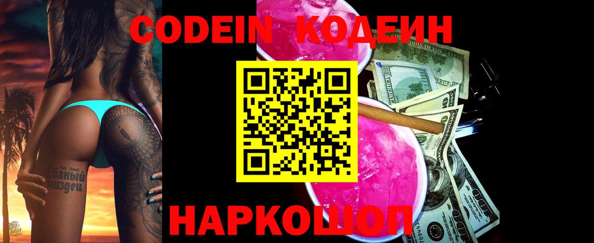 Codein Purple Drank  Кодеиновый сироп Lean Purple Drank  Вход с VPN  Димитровград 